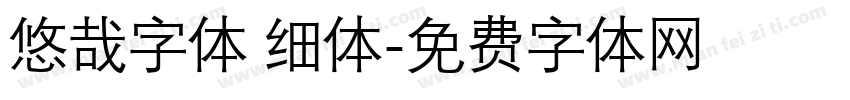 悠哉字体 细体字体转换